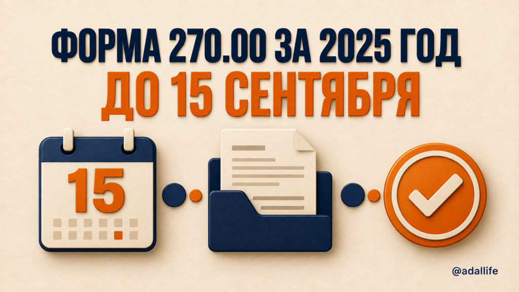 Календарь с датой 15 сентября и обозначением формы 270.00.